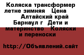 Коляска трансформер летне-зимняя › Цена ­ 1 800 - Алтайский край, Барнаул г. Дети и материнство » Коляски и переноски   